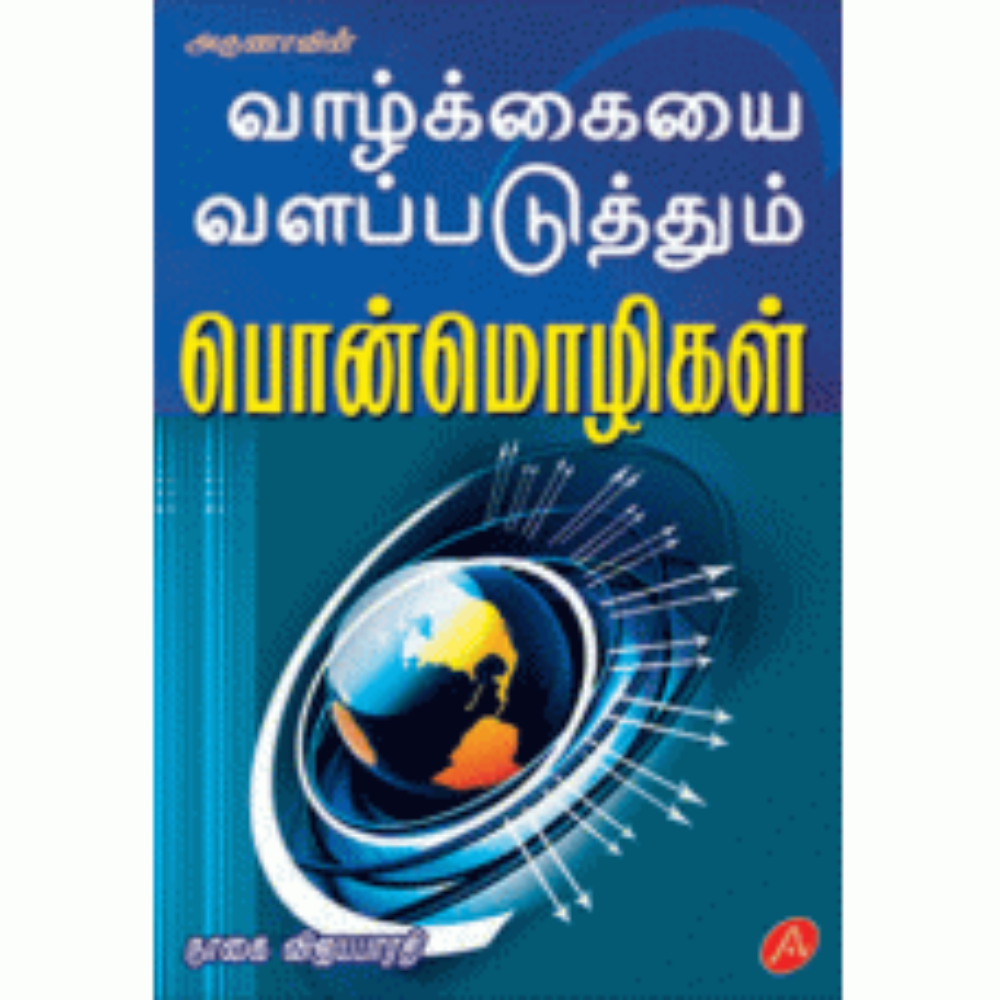 A128 வாழ்க்கையை வளப்படுத்தும் பொன்மொழிகள்/ VAALKAYAI VALAPADUTUM PONMOLIGAL