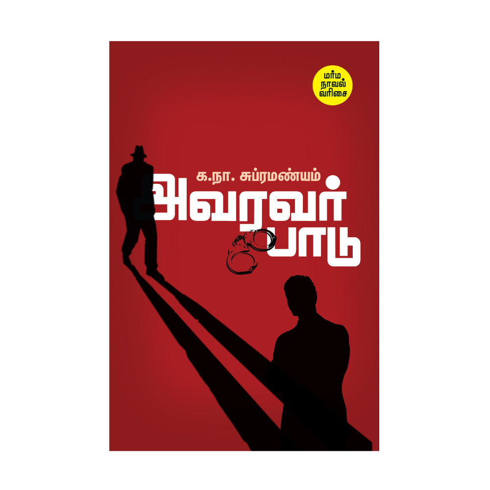 AVARAVAR PADU |அவரவர் பாடு