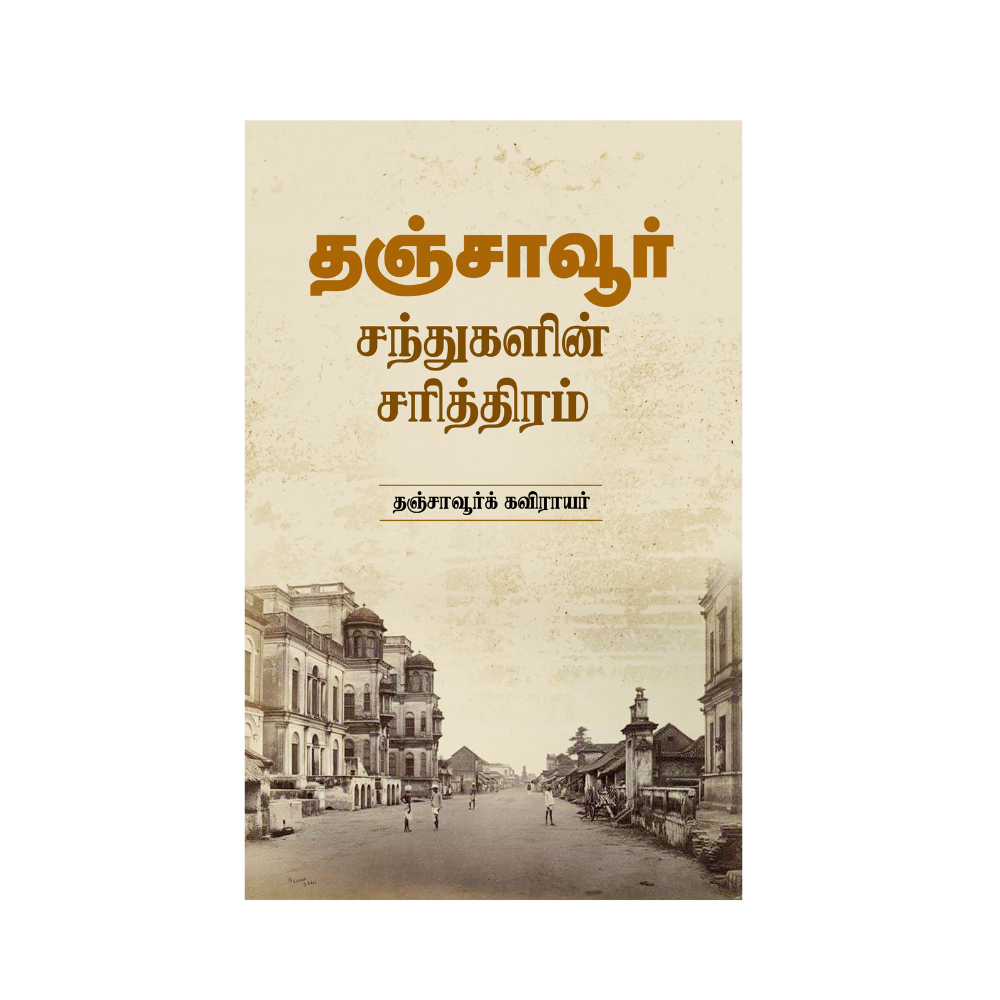 THANJAVUR - SANTHUKALIN SARITHIRAM |தஞ்சாவூர் சந்துகளின் சரித்திரம்