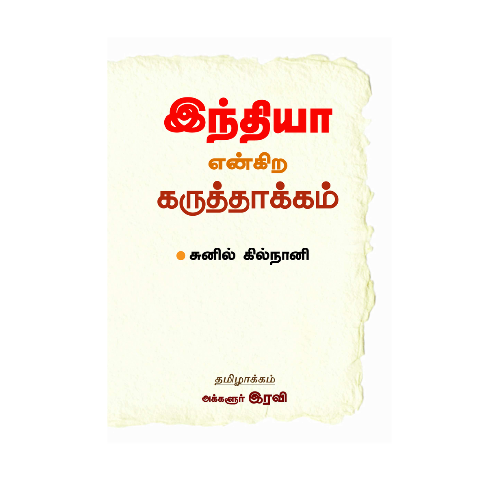 Indhiya Engira Karutthakkam |இந்தியா என்கிற கருத்தாக்கம்