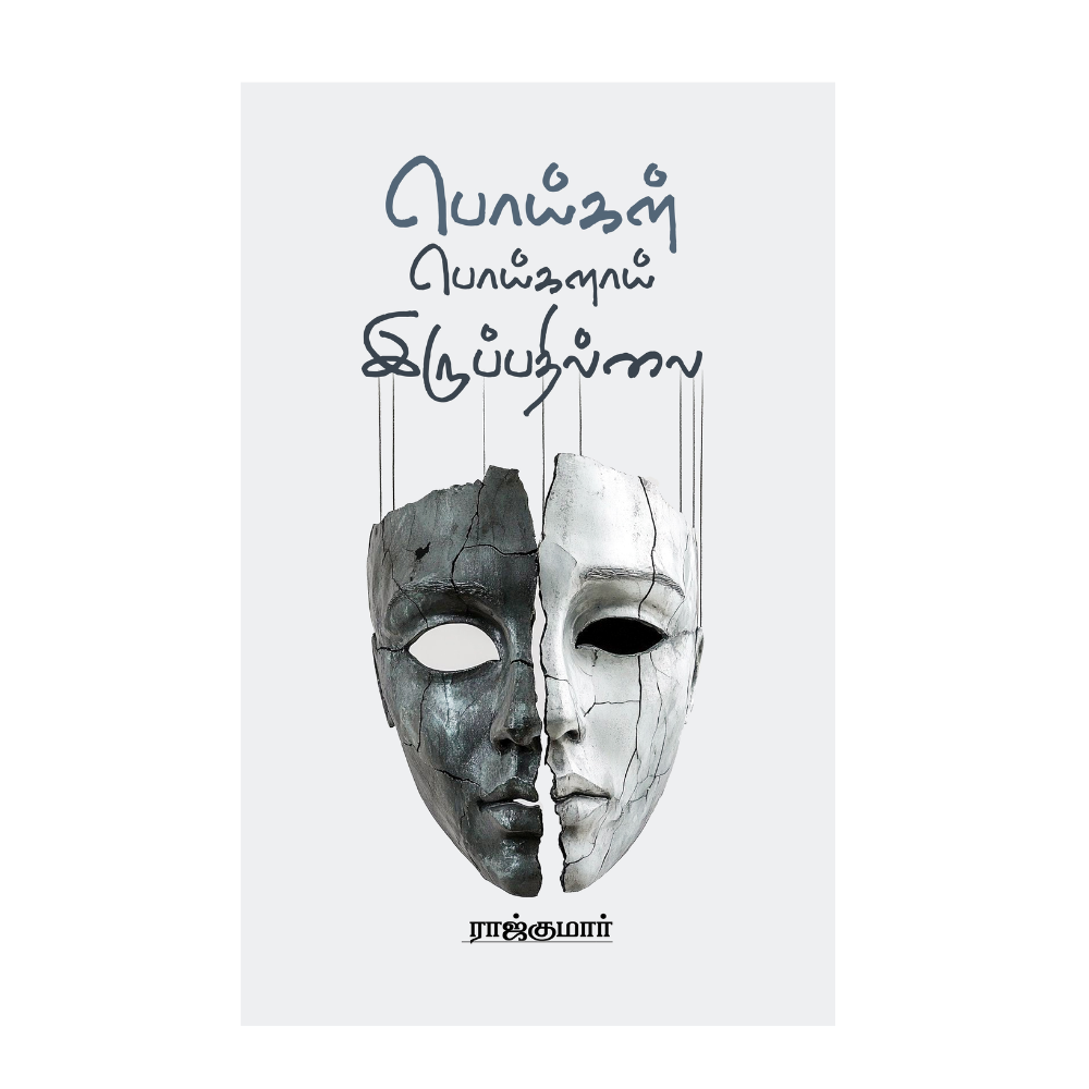 POIGAL POIGALAI IRUPADHILLAI |பொய்கள் பொய்களாய் இருப்பதில்லை