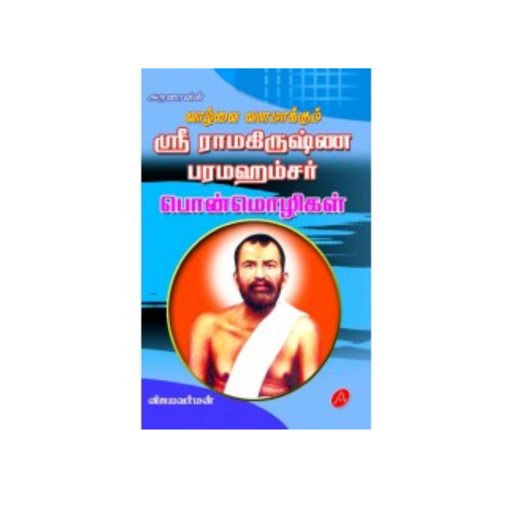 A41ஸ்ரீ ராமகிருஷ்ண பரமஹம்சர் பொன்மொழிகள்/ RAMAKRISHNA PARMAHAMSAR PONMOLIGAL