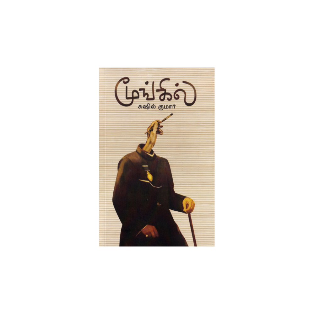 MOONGIL |மூங்கில்