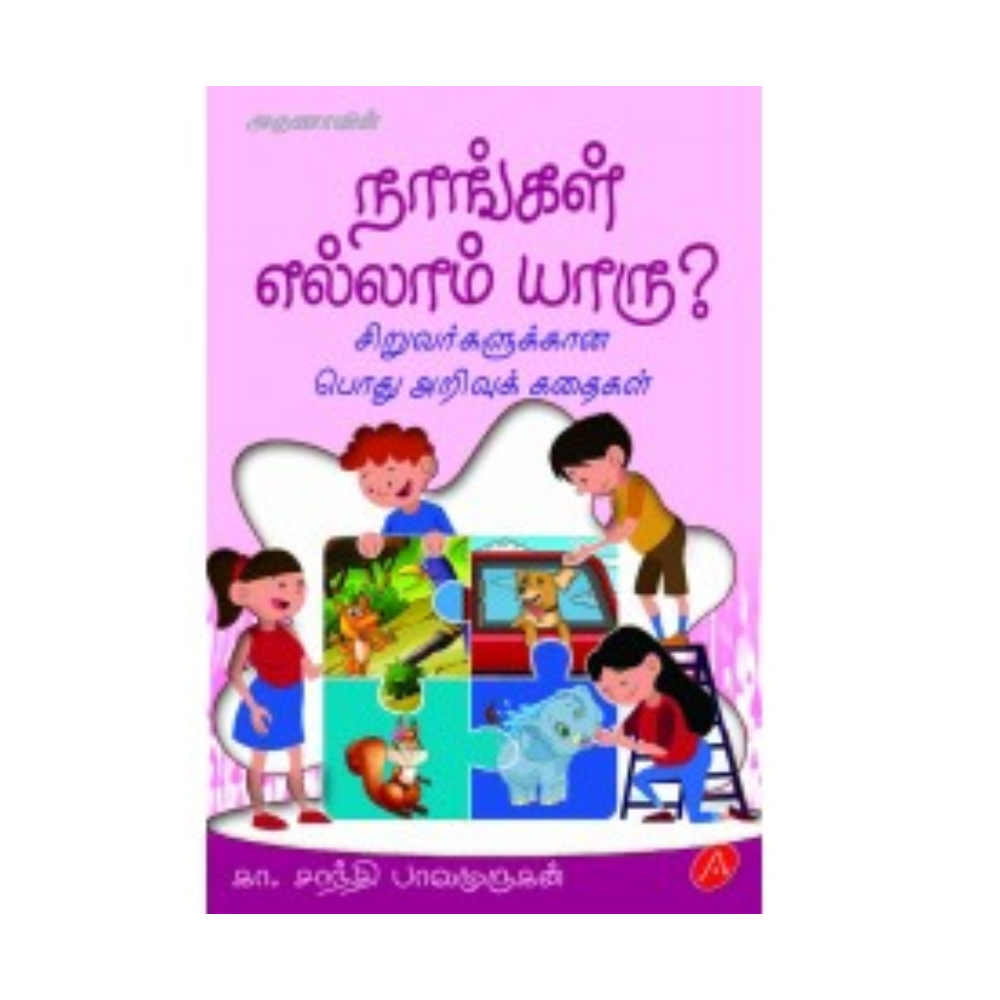 A542 நாங்கள் எல்லாம் யாறு? / NAANGAL ELLAM YAARU