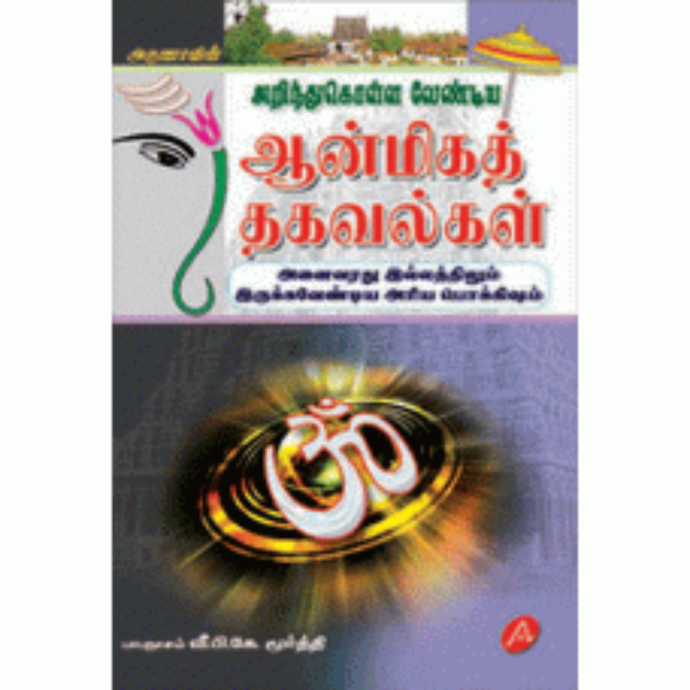 A32 ஆன்மிகத் தகவல்கள்/ AANMIGATH THAGAVALKAL