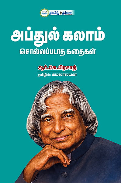 அப்துல் கலாம் சொல்லப்படாத கதைகள் | ABDUL KALAM SOLLAPADATHA KADHAIGAL