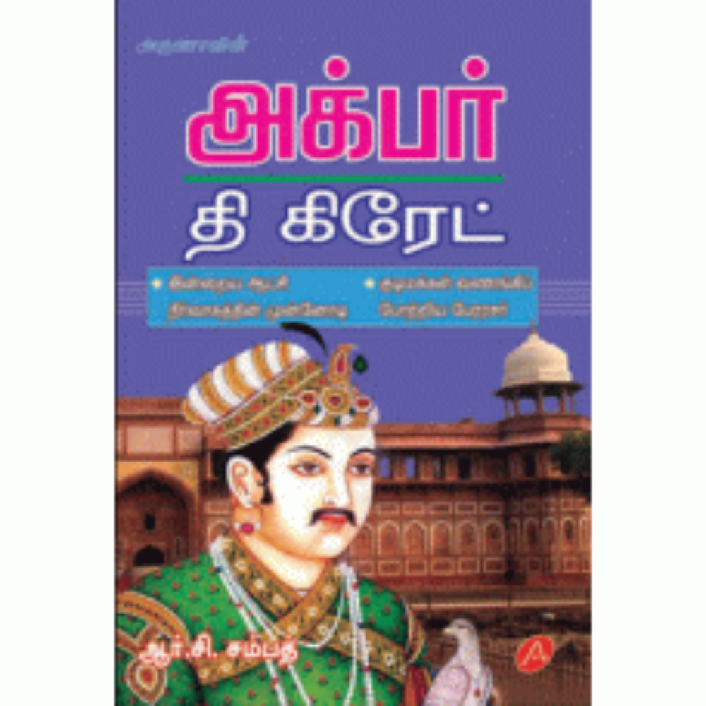 A303 அக்பர் தி க்ரேட்/ AKBAR THE GREAT