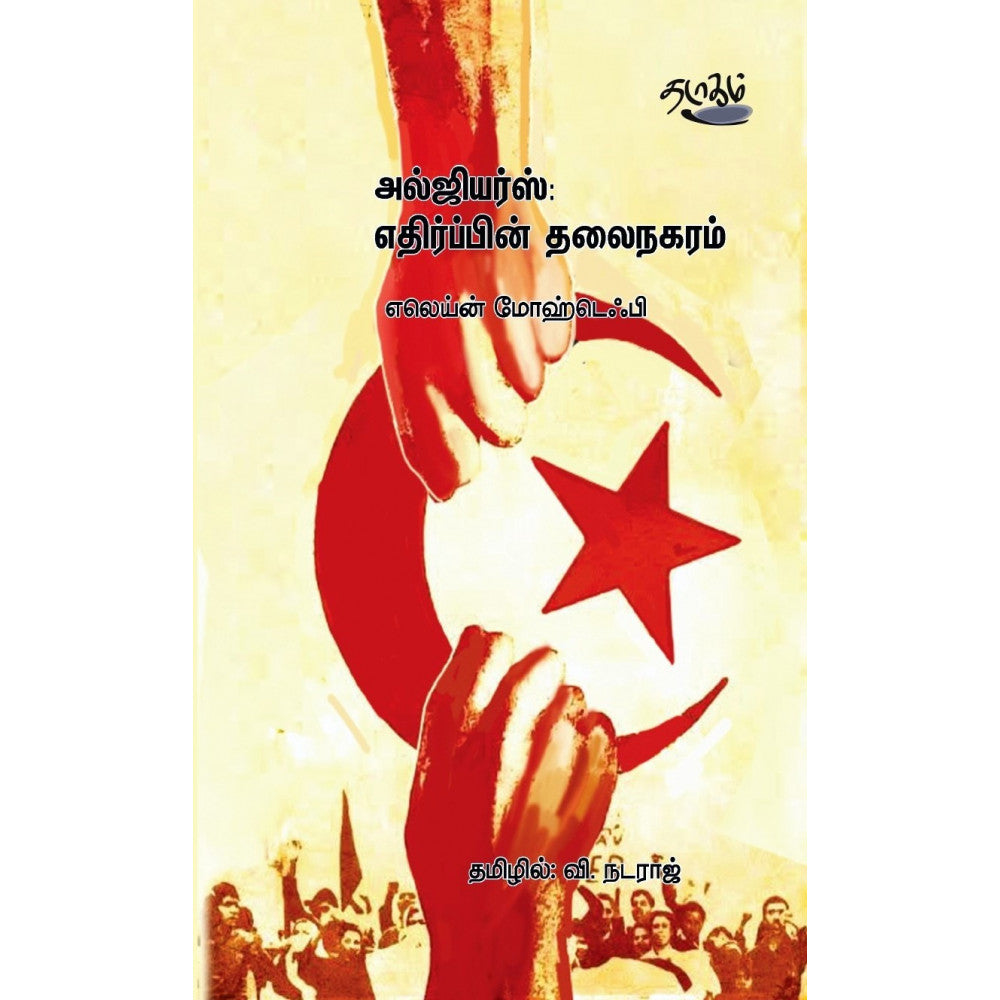 அல்ஜியர்ஸ்: எதிர்ப்பின் தலைநகரம் | ALGIERS: ETHIRPPIN THALAINAGARAM