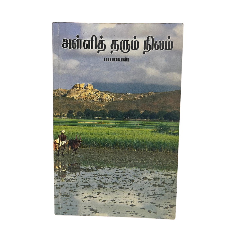 ALLI THARUM NILAM |அள்ளித் தரும் நிலம்