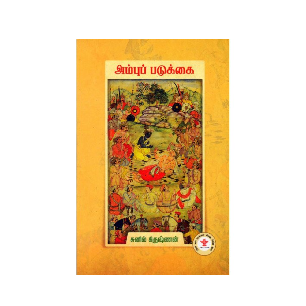 AMBU PADUKKAI