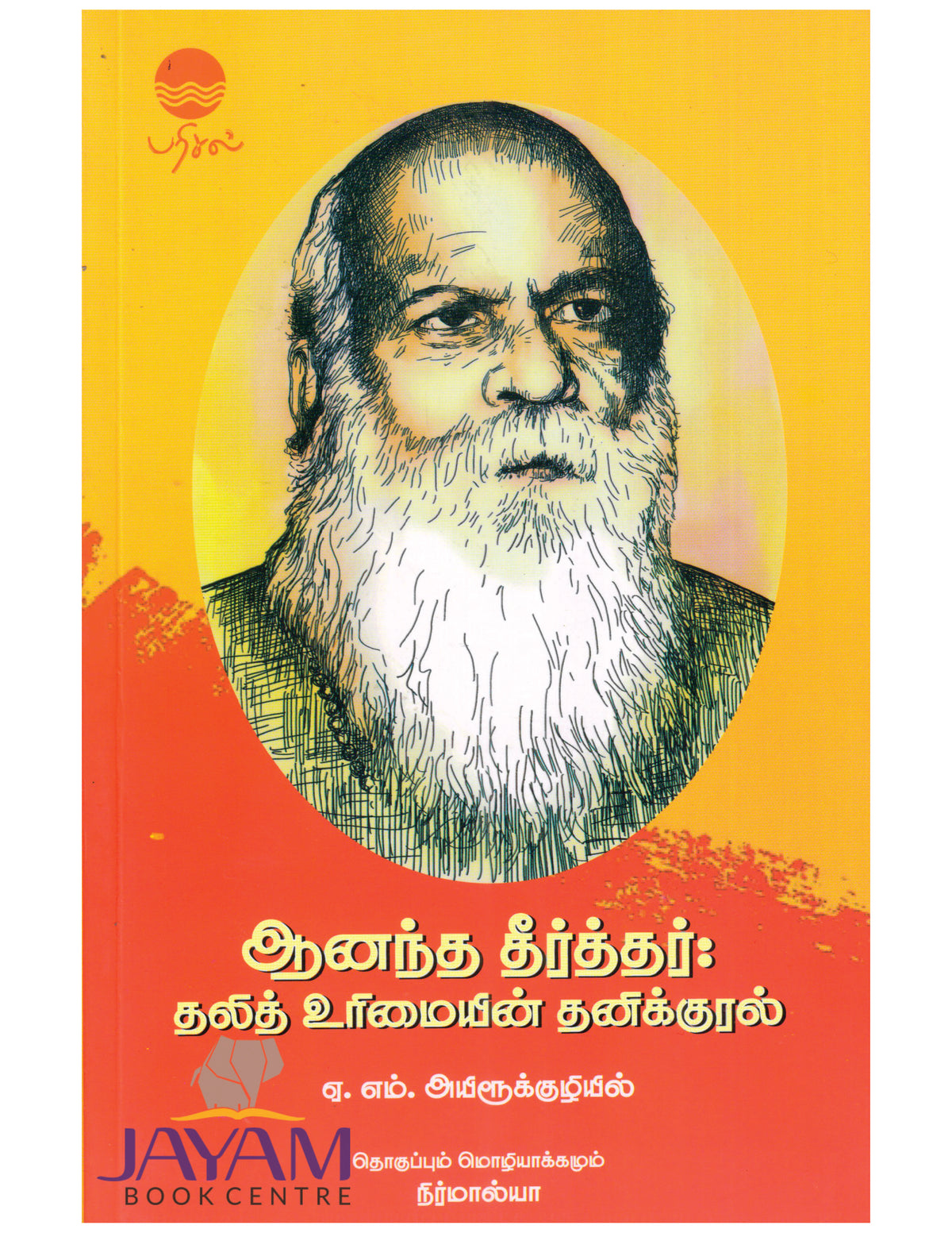ANANDA THEERTHAR:DHALIT URIMAIYIN THANIKURAL