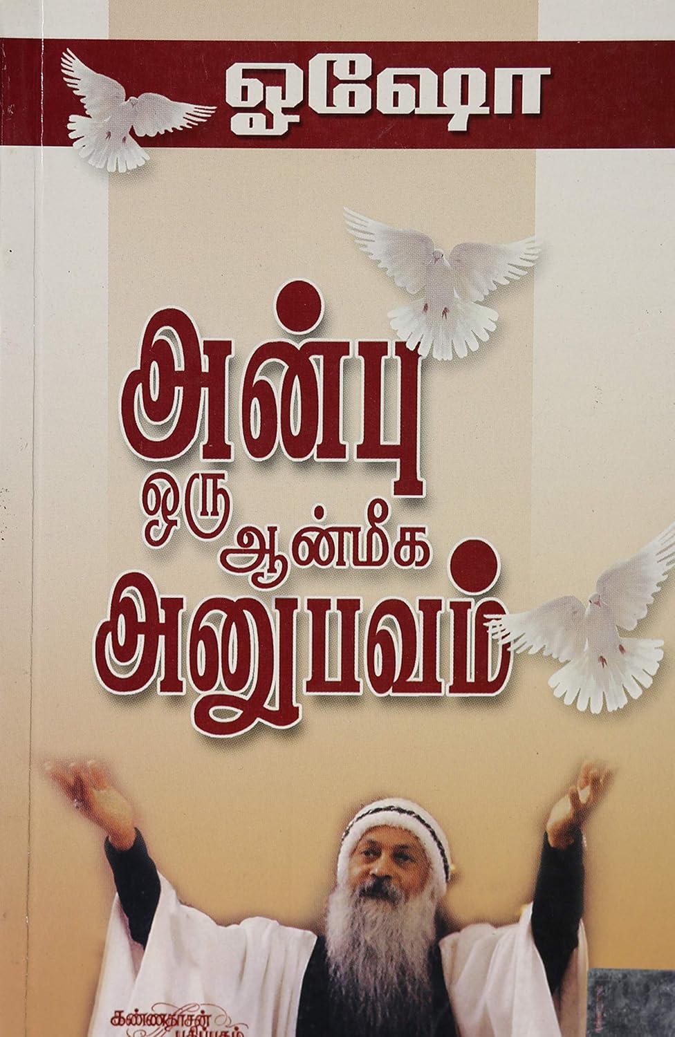 ANBU ORU AANMIGA ANUBHAVAM