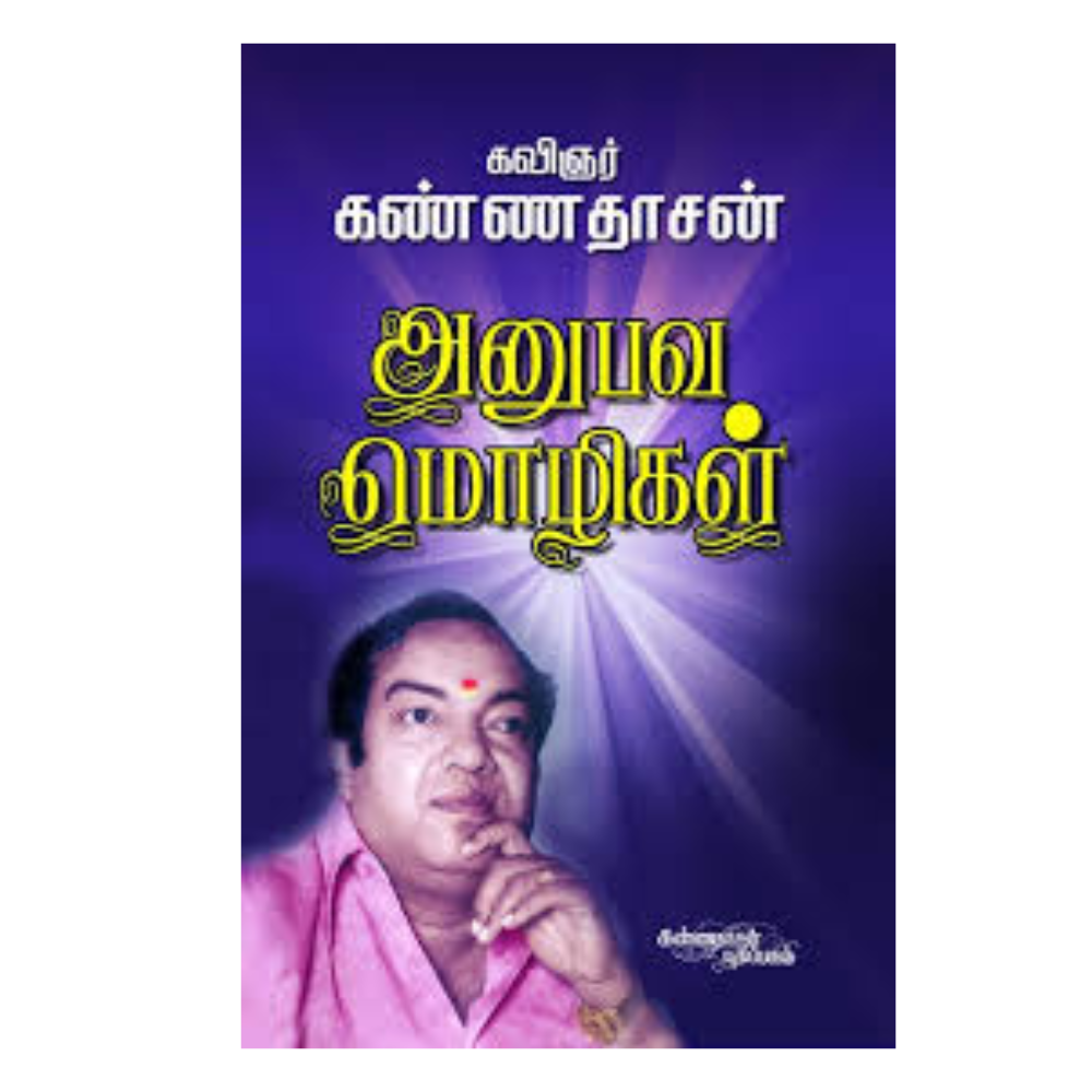ANUBHAVA MOZHIKAL |அனுபவ மொழிகள்