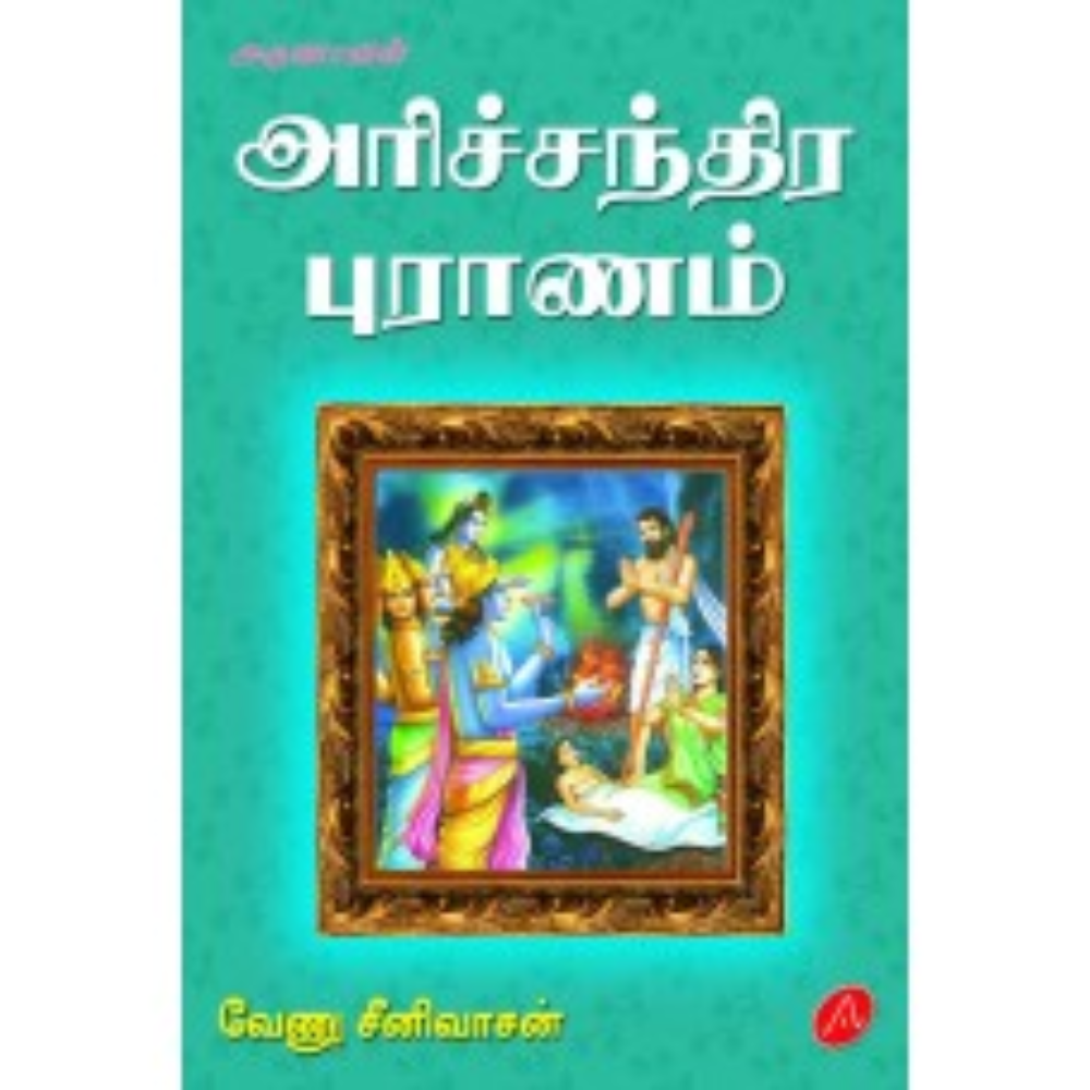 A583 - அரிச்சந்திர புராணம் சத்தியம் காத்த உத்தமன் சரிதம்/ ARICHANDRA PURANAM