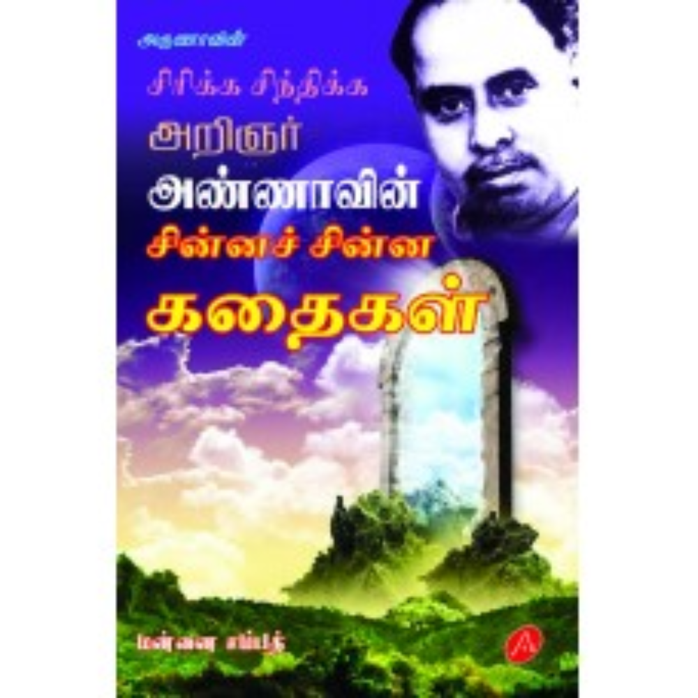 A402 அறிஞர் அண்ணாவின் சின்ன சின்ன கதைகள்/ ANNAVIN SINNA KATHAIGAL