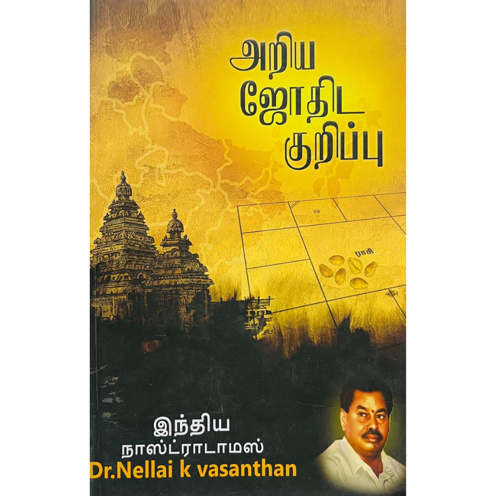 ARIYA JOTHIDA KURIPPU |அரிய ஜோதிட குறிப்புகள்