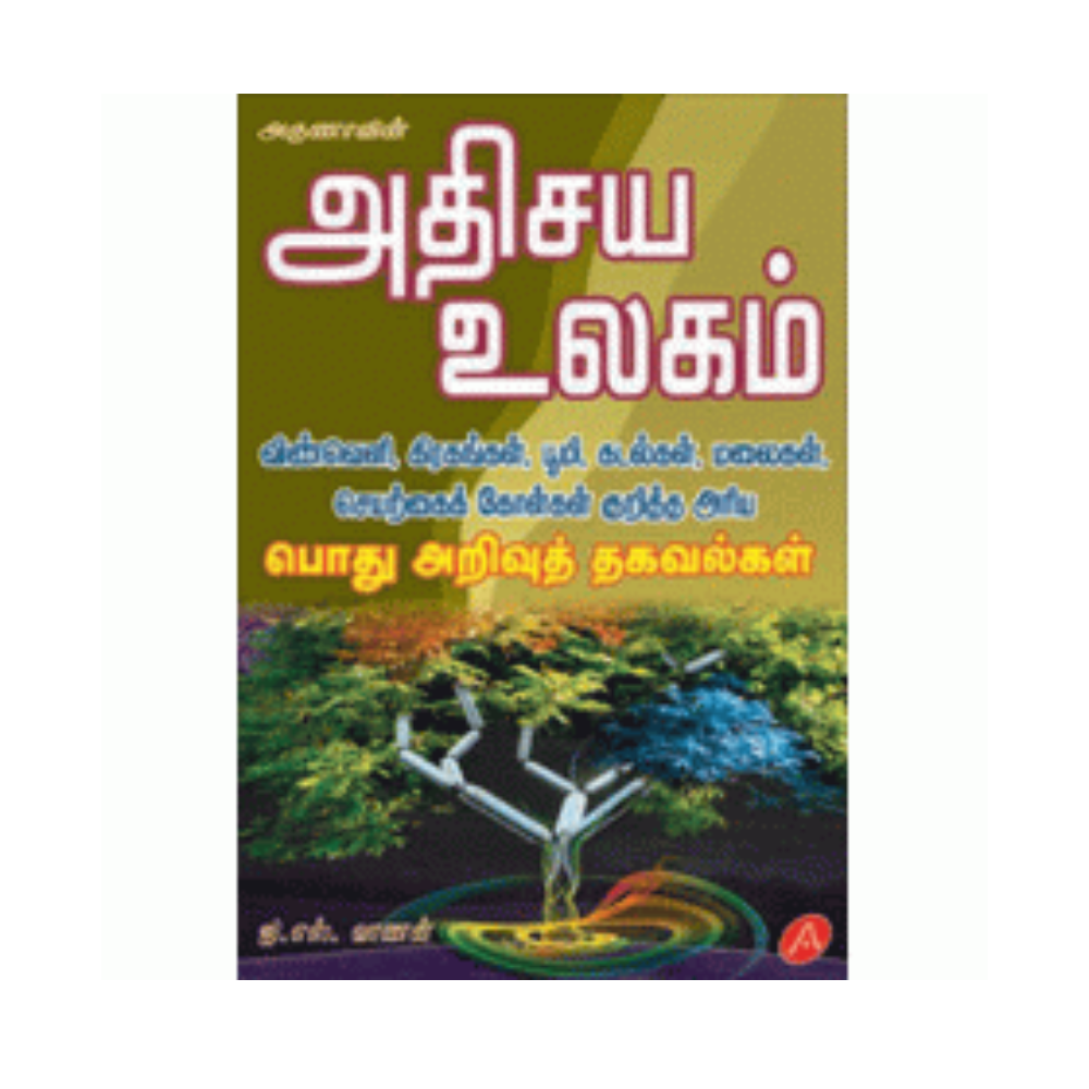 A130 அதிசய உலகம் / ATHISAYA ULAGAM