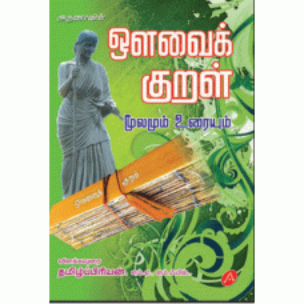 A231 ஒளவைக் குறள்/ AVVAI KURAL