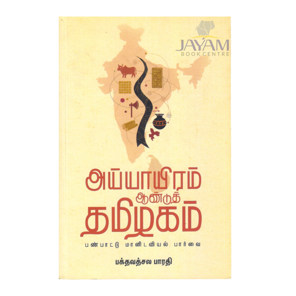 AYYAYIRAM AANDUM TAMIZHAGAM |ஐயாயிரம் ஆண்டும் தமிழகம்