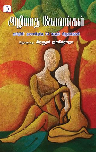 அழியாத கோலங்கள் | AZHIYATHA KOLANGAL