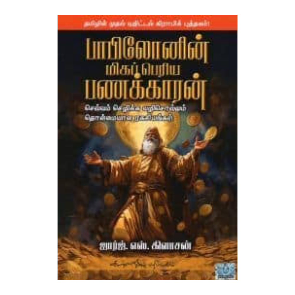 BABYLONIN MIGA PERIYA PANAKKARAN (GRAPHIC) |பாபிலோனின் மிகப்பெரிய பணக்காரன் (கிராஃபிக்)