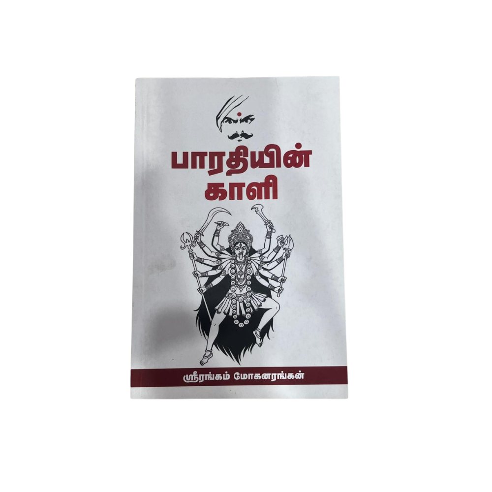 BHARATHIYIN KAALI |பாரதியின் காளி