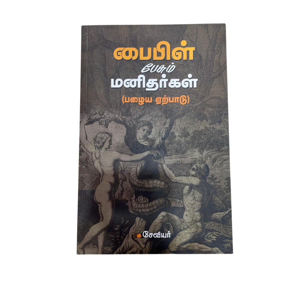 BIBLE PESUM MANITHARGAL - PAZHAYA ERPADU |பைபிள் பேசும் மனிதர்கள் – பழைய ஏற்பாடு