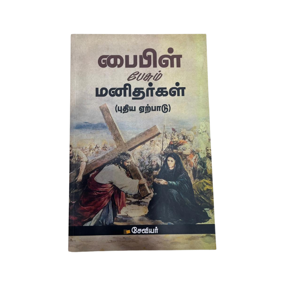 BIBLE PESUM MANTHARGAL - PUTHIYA ERPADU |பைபிள் பேசும் மனிதர்கள் – புதிய ஏற்பாடு