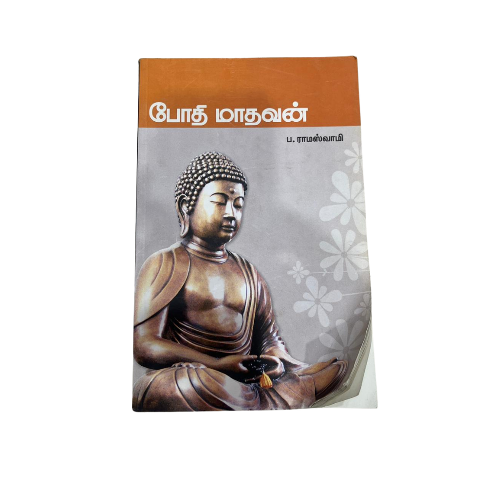 BODHI MADHAVAN |போதி மாதவன்