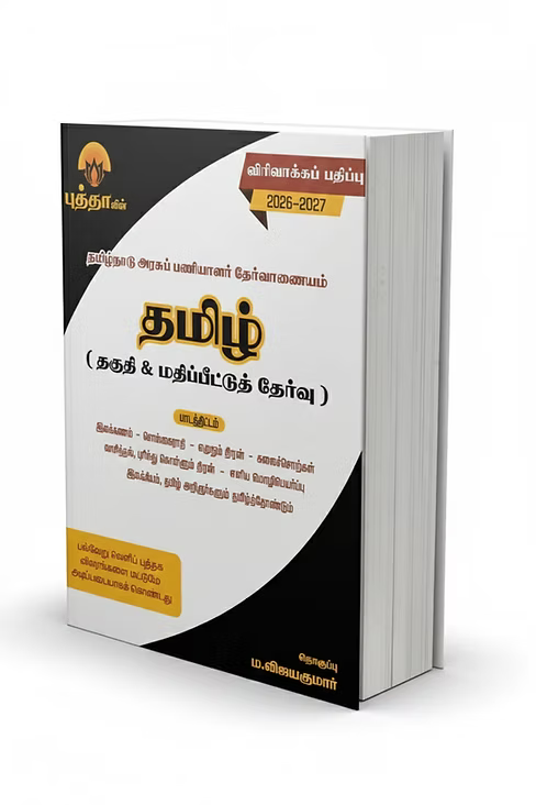 BUDDHA TAMIL THAGUTHI MATRUM MATHIPPITTU THERVU | தமிழ் தகுதி மற்றும் மதிப்பீட்டுத் தேர்வு விரிவாக்கப் பதிப்பு