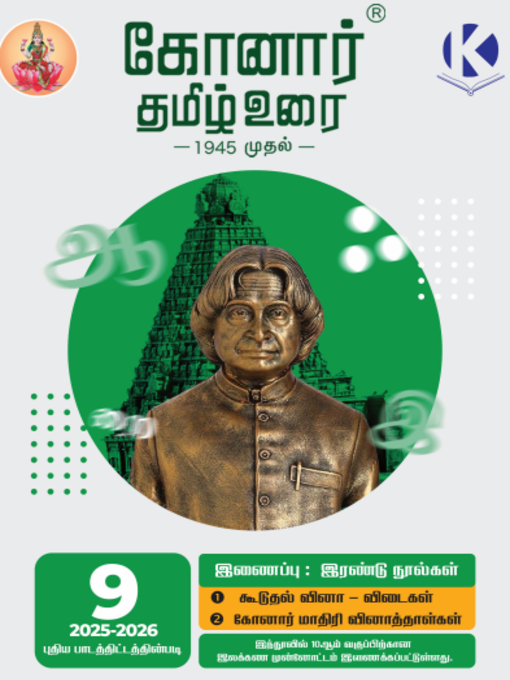 Konar TamilUrai - 9th | கோனார் தமிழ் உரை-9 (2025-26)