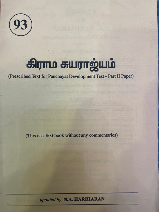 கிராம சுயராஜ்யம்  | GRAMA SUYARAJYAM