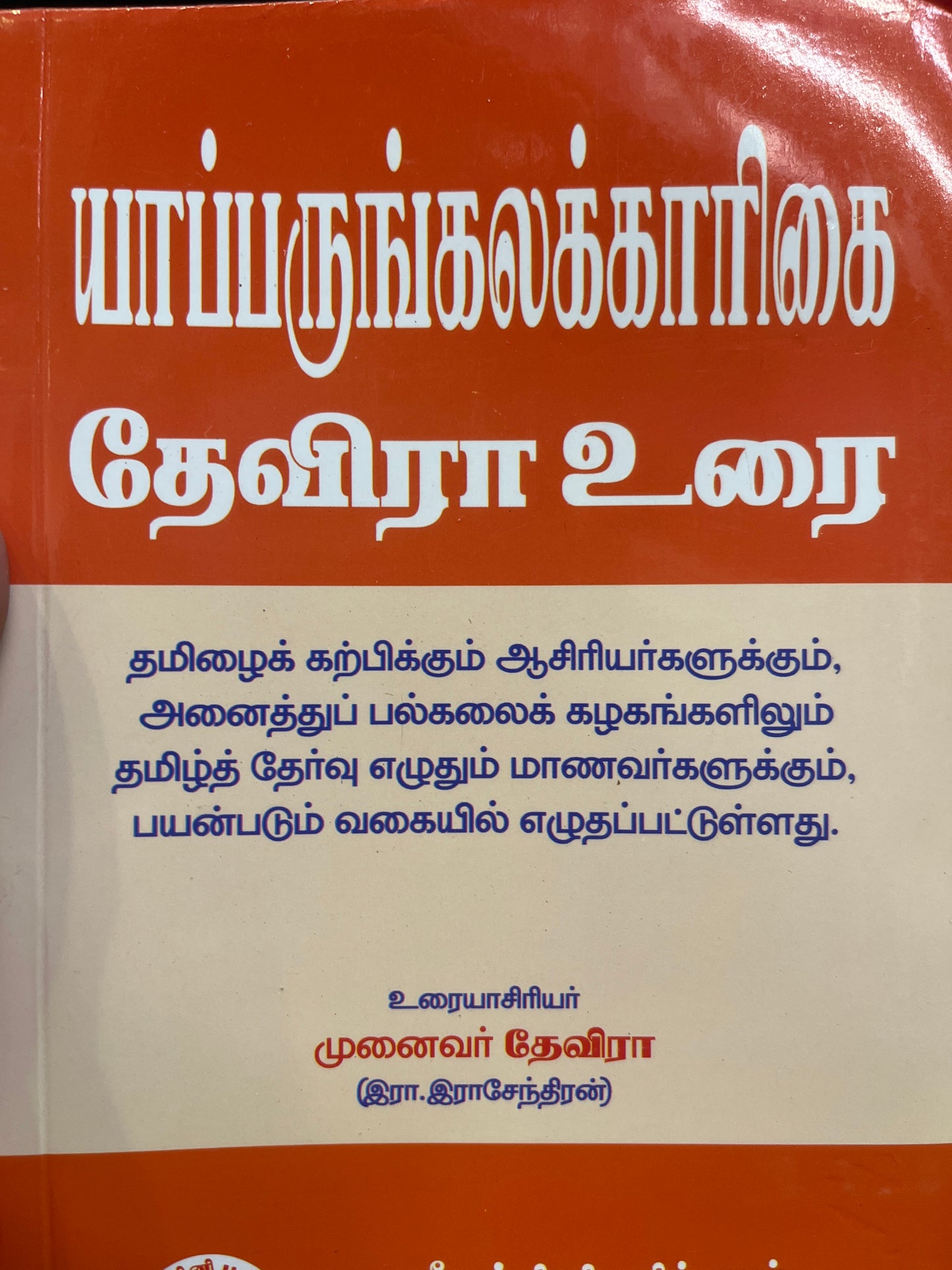 YAAPARUNGALAKARIGAI (DEVIRA)