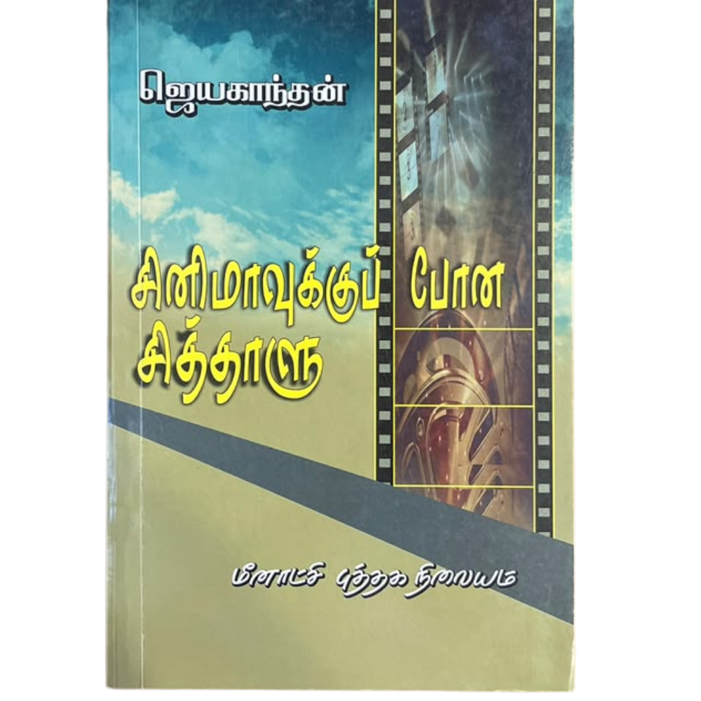 CINEMAVUKKU PONA SITHALU |சினிமாவுக்கு போன சித்தாளு