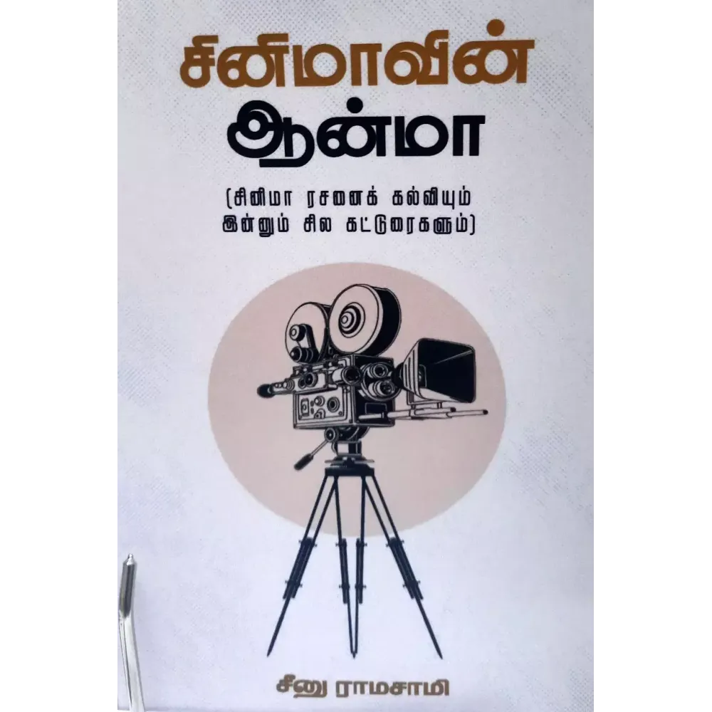 CINIMAAVIN AANMA | சினிமாவின் ஆன்மா