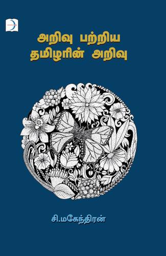 அறிவு பற்றிய தமிழரின் அறிவு | ARIVU PATRIYA THAMILARIN ARIVU