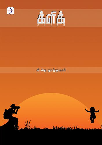 க்ளிக் | CLICK
