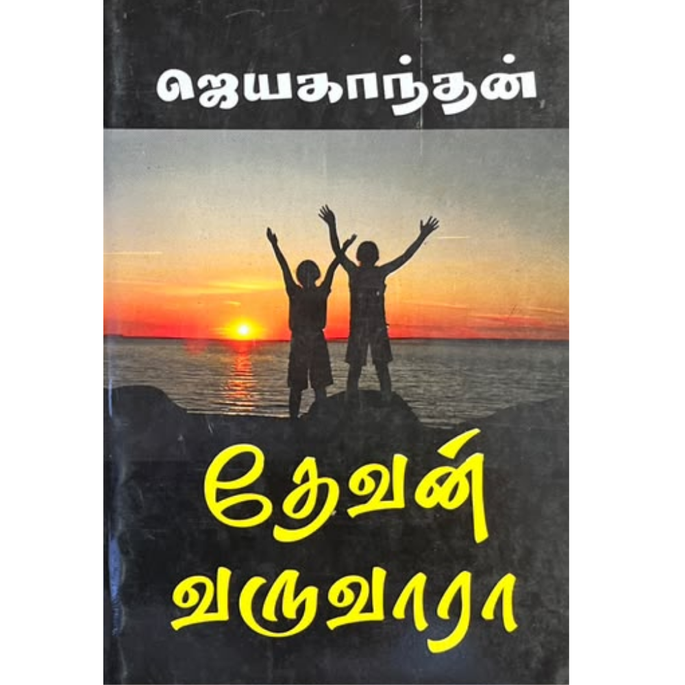 DEVAN VARUVARA |தேவன் வருவாரா