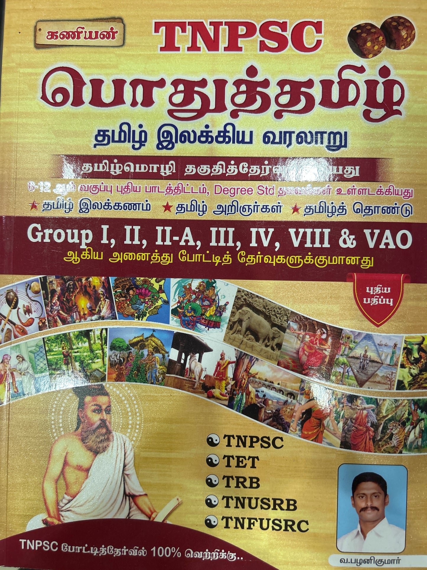 TNPSC POTHU TAMIL(RS.400)