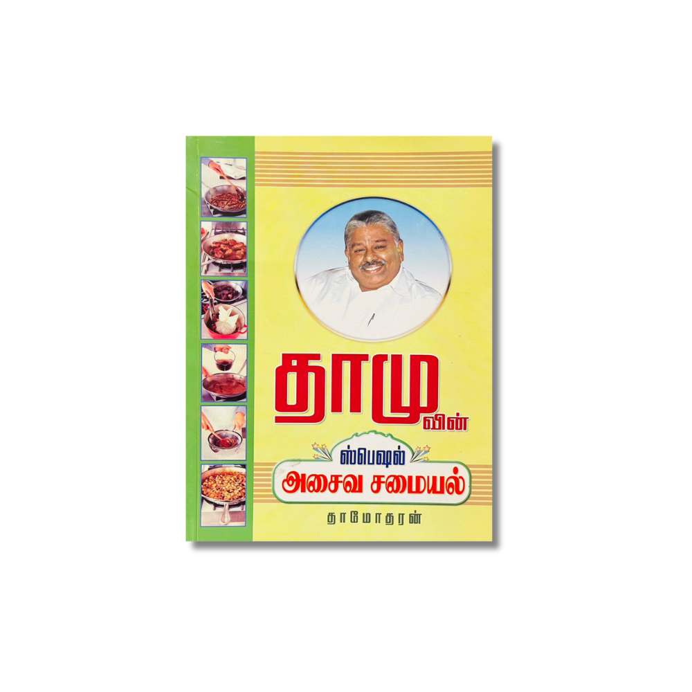 DHAMUVIN SPECIAL ASAIVA SAMAYAL
