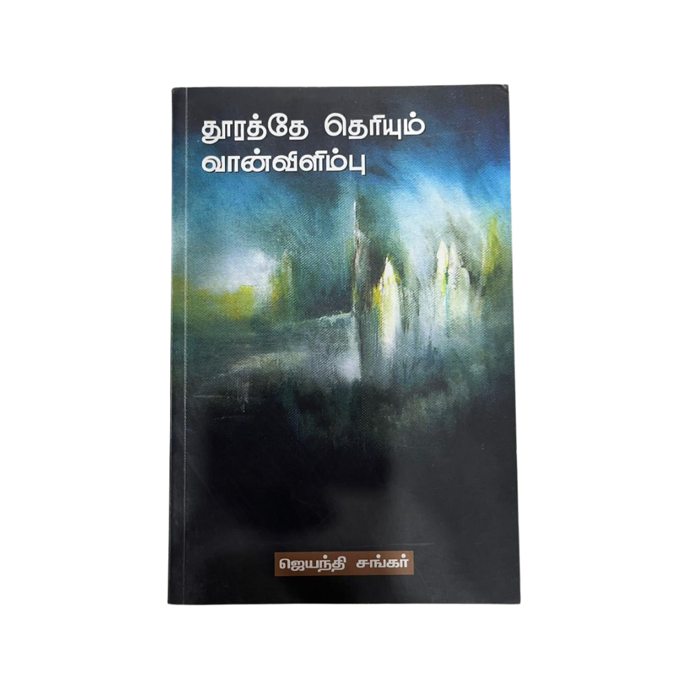 DHOORATHEY THERIYUM VAANVILIMBU |தூரத்தே தெரியும் வான்விலிம்பு