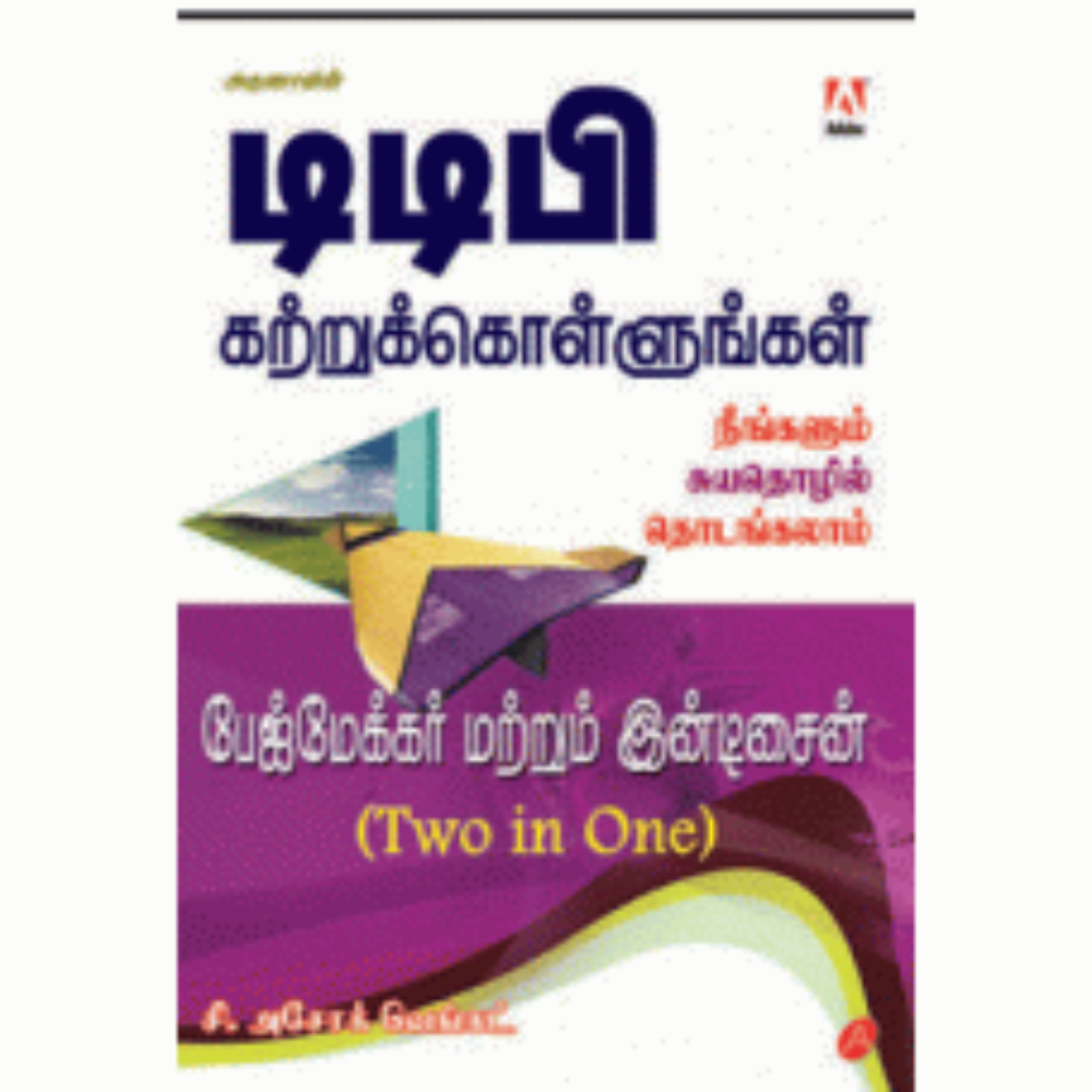 A204 டிடிபி கற்றுக்கொள்ளுங்கள் / DTP KATRUKKOLLUNGAL