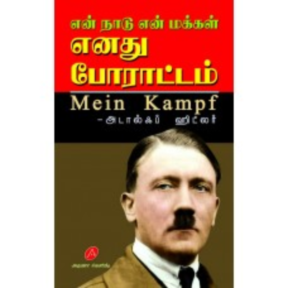 A400 என் நாடு என் மக்கள் எனது போராட்டம்/HITLER - ENATHU PORATTAM