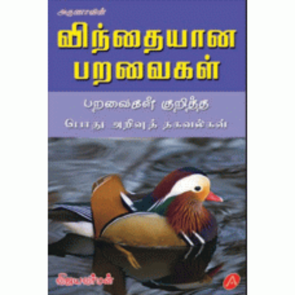 A131 விந்தையான பறவைகள் / VINDAYANA PARAVAIGAL