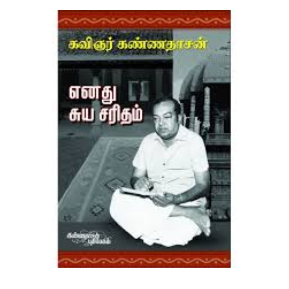 ENADHU SUYASARITHAM |எனது சுயசரிதம்