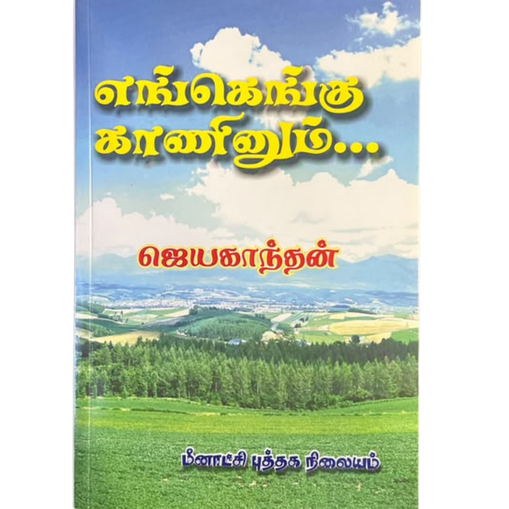 ENGENGUM KANINUM |எங்கெங்கும் காணினும்
