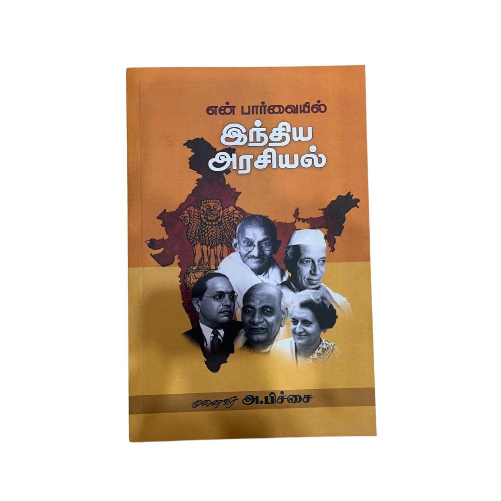 EN PARVAIYIL INDHIYA ARASIYAL |என் பார்வையில் இந்திய அரசியல்