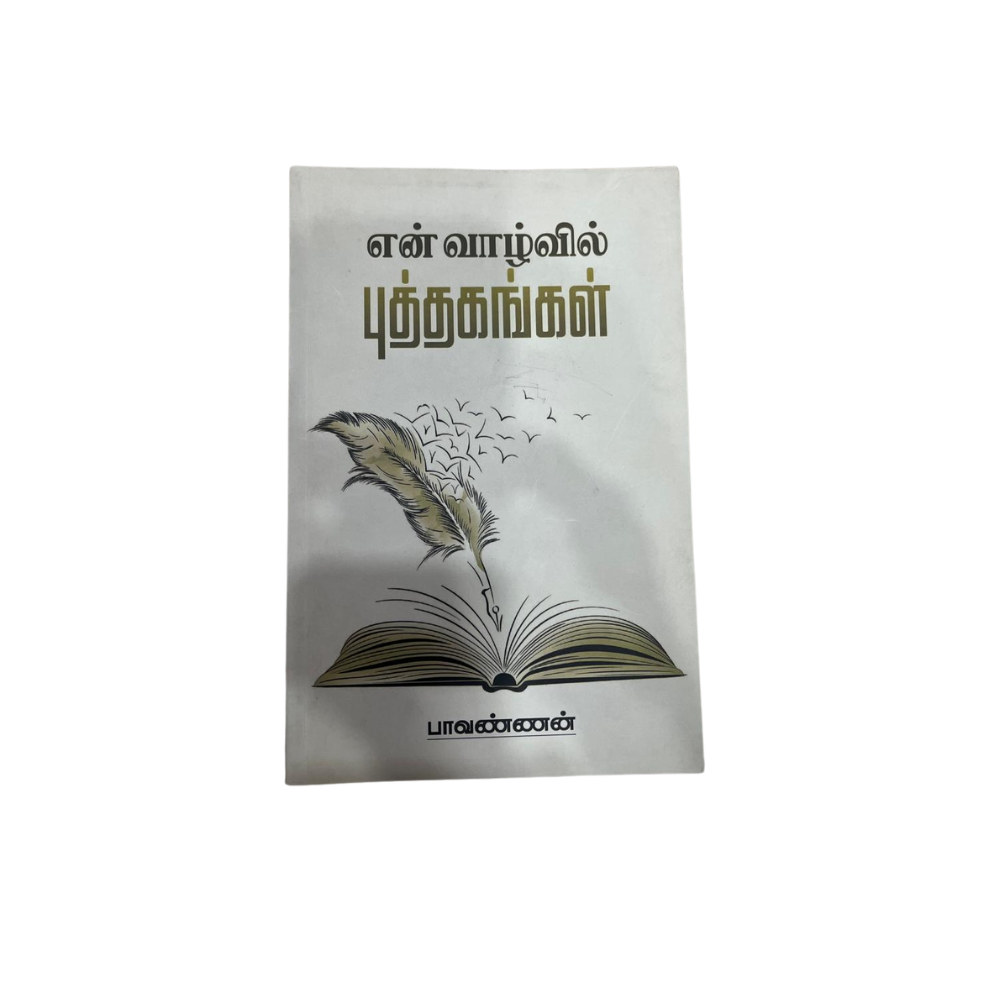 EN VAZHVIL PUTTHAGANGAL |என் வாழ்வில் புத்தகங்கள்