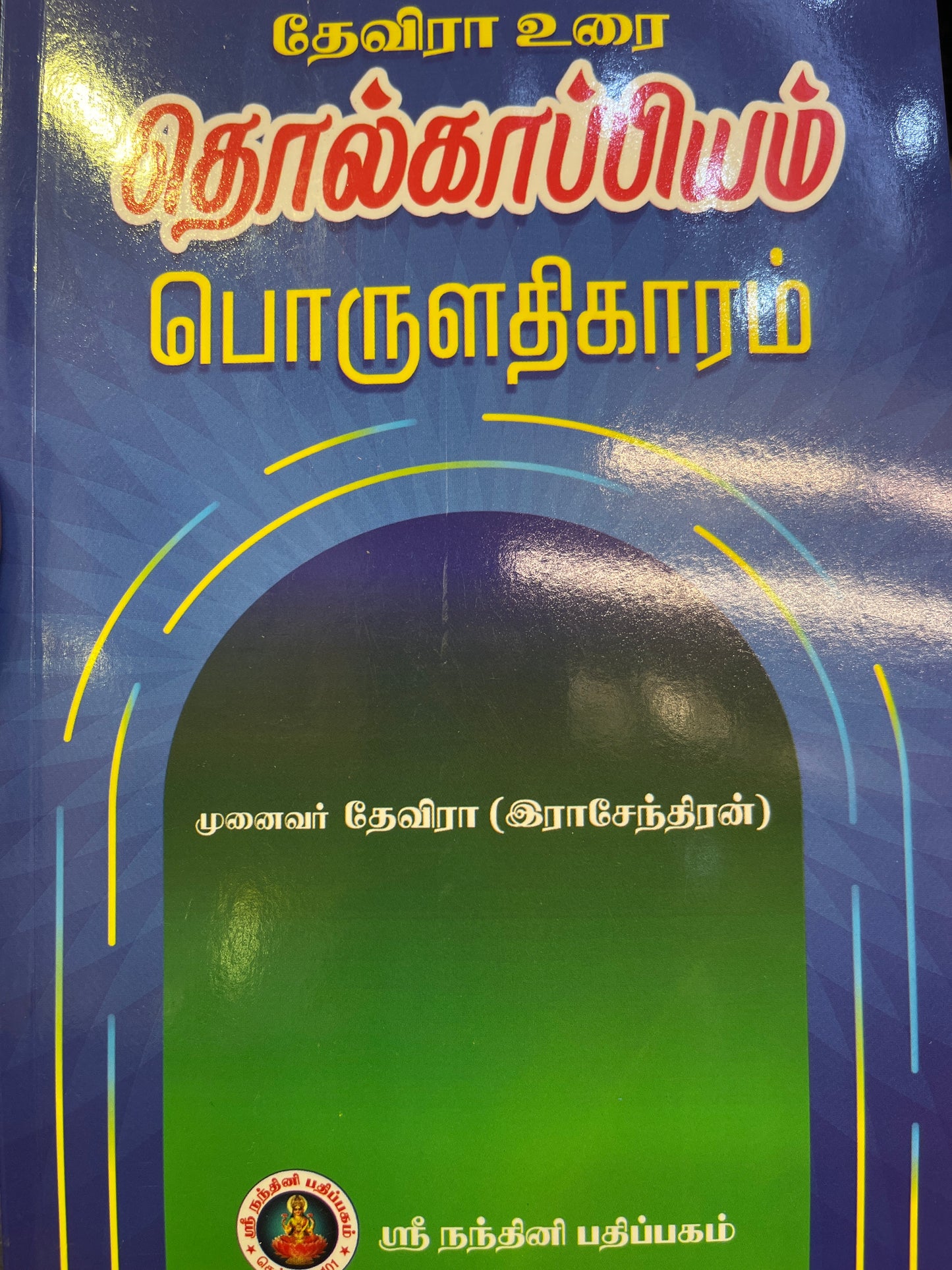 THOLKAPPIYAM PORULATHIKARAMM