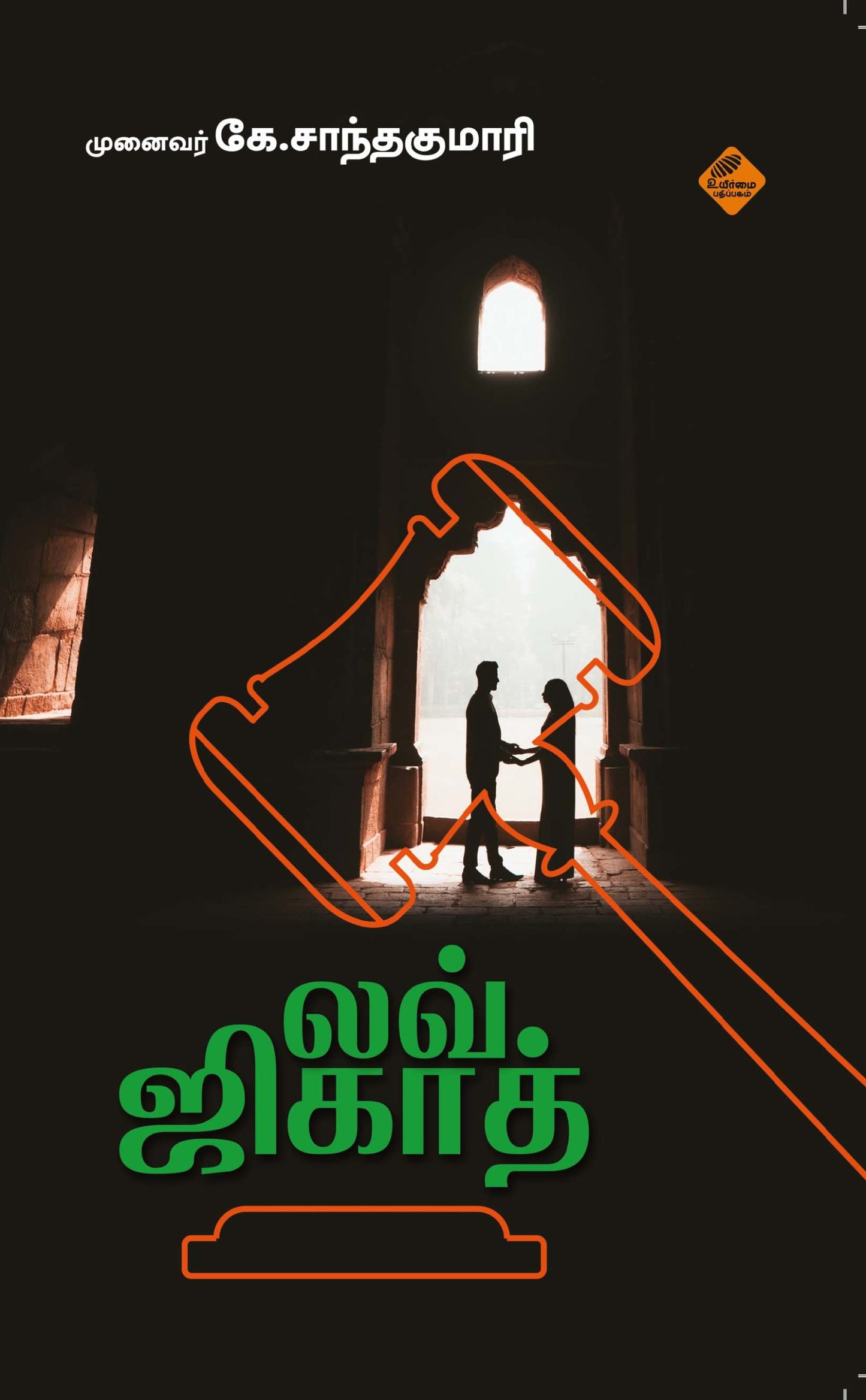 லவ் ஜிகாத் | LOVE JIHADH